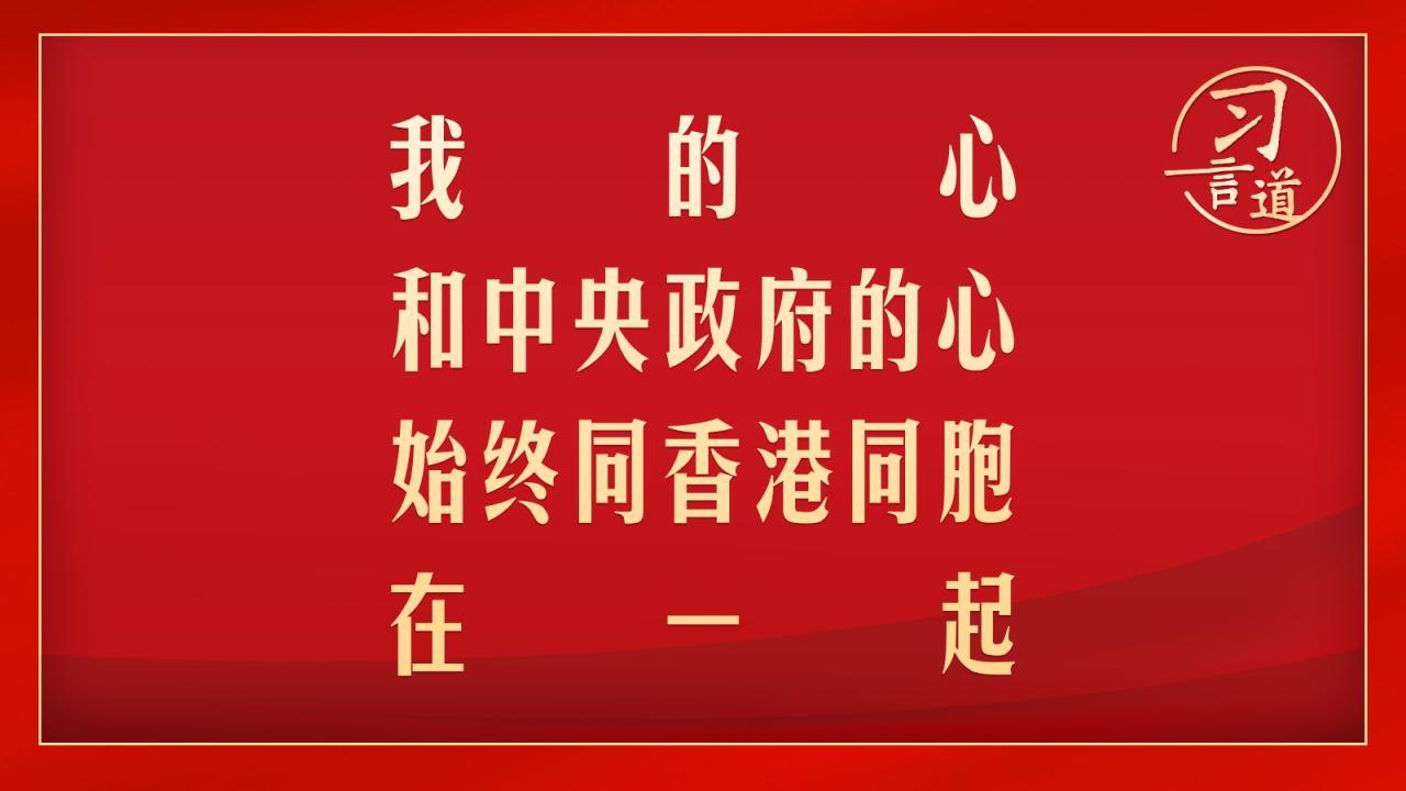 “我的心和中央政府的心始终同香港同胞在一起”