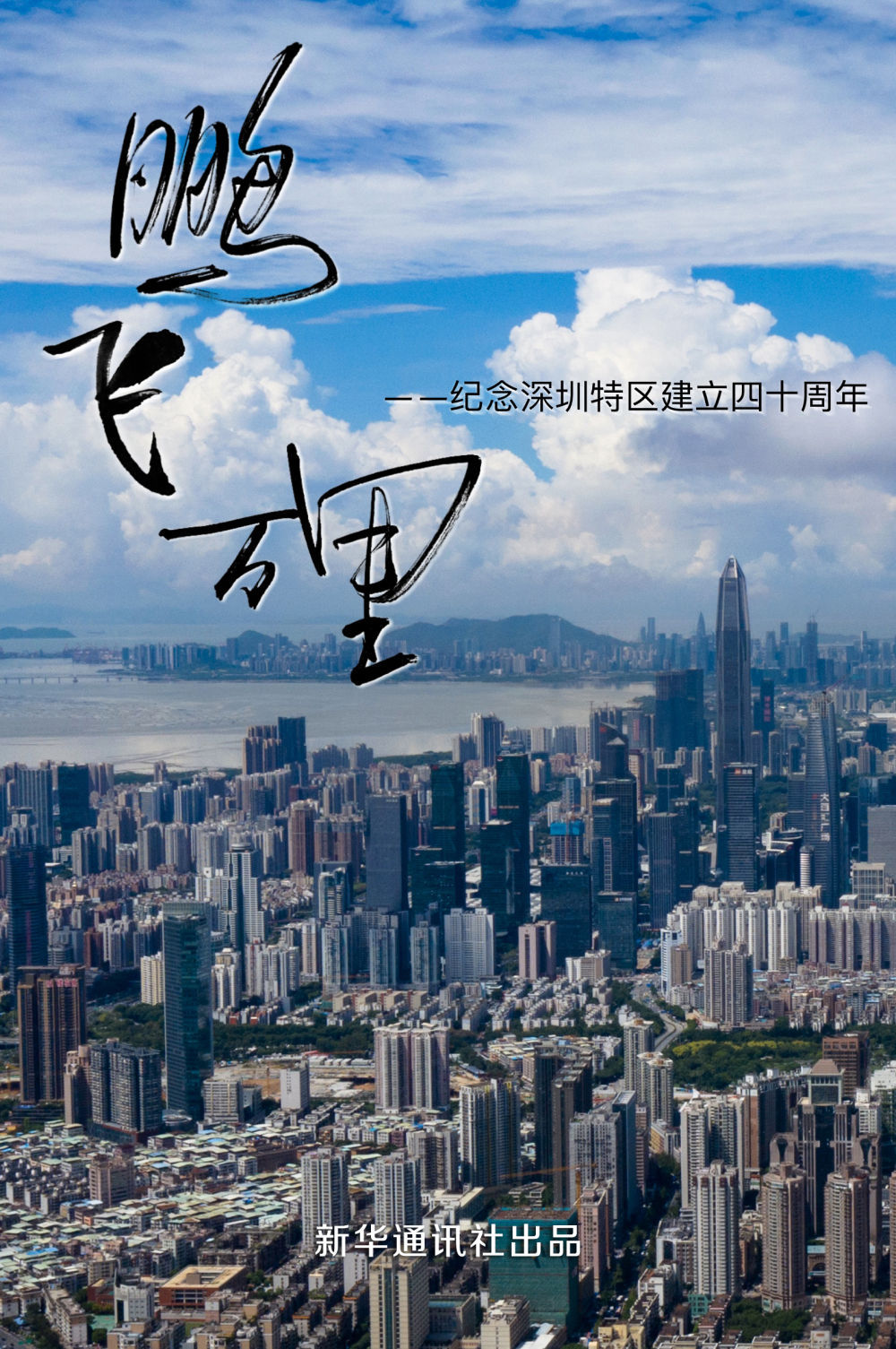 总策划: 张宿堂监 制: 孙承斌出 品: 孙志平制 片: 米立公 樊华统 筹