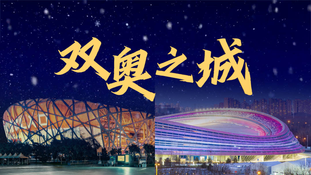 双奥之城，跨越14年的约定