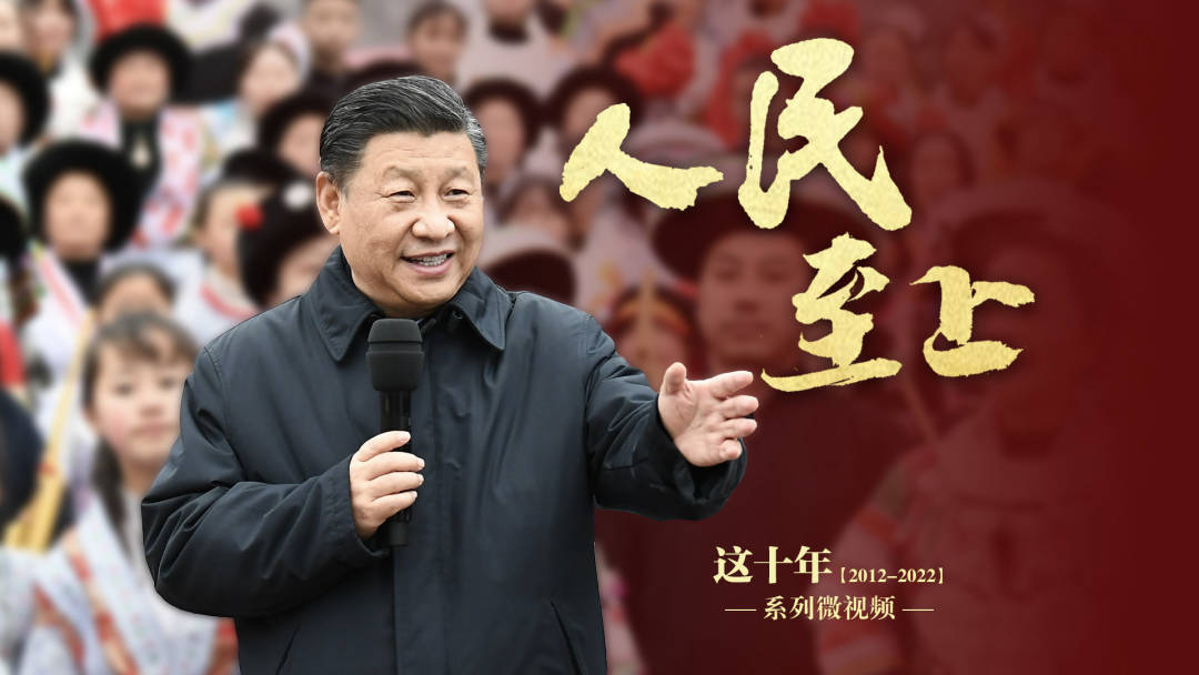 人民至上