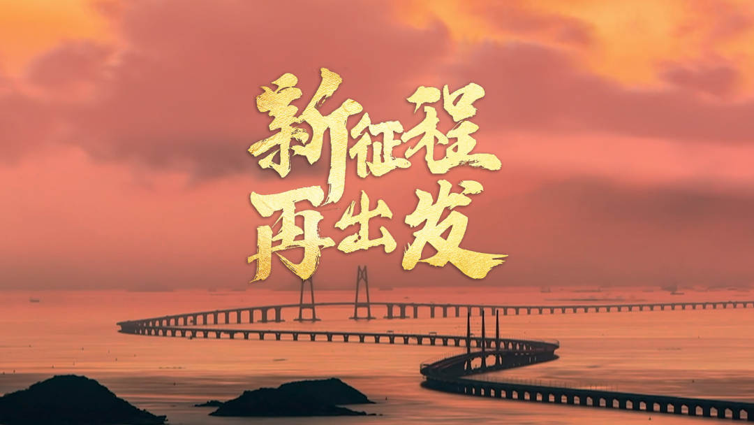 新征程 再出发