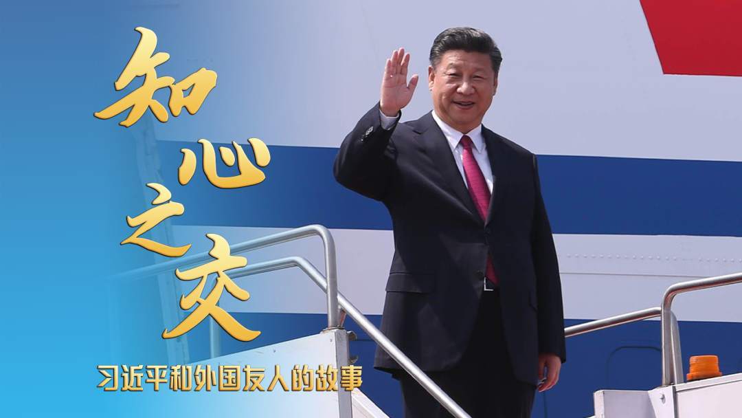 知心之交！习近平和外国友人的故事