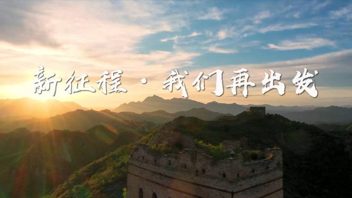 新征程·我们再出发