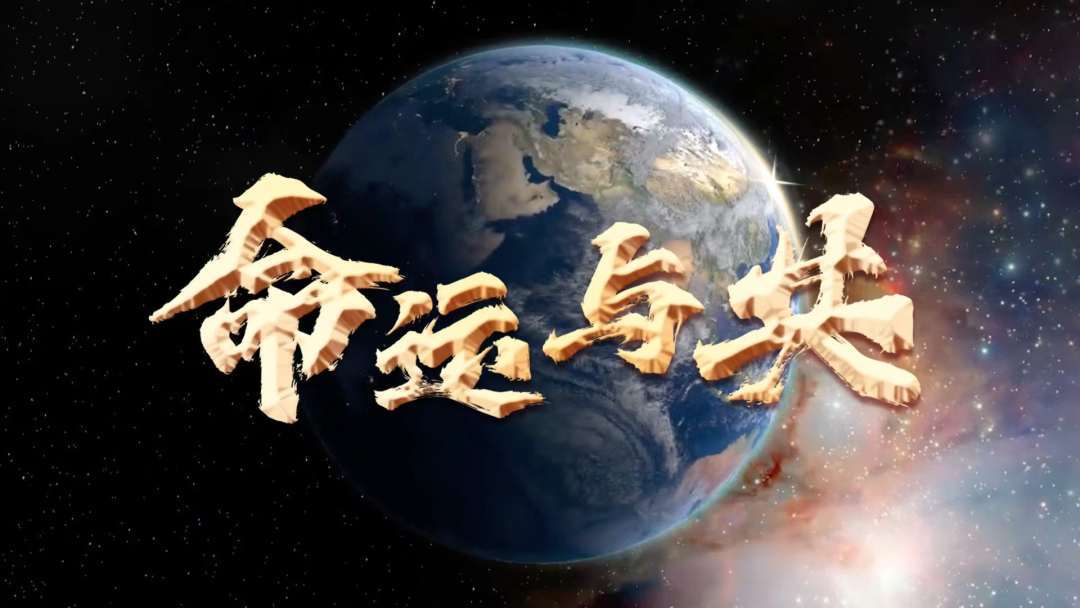 命运与共（人民日报版）
