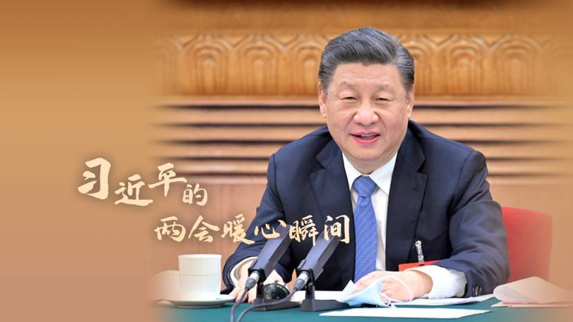 习近平的两会暖心瞬间