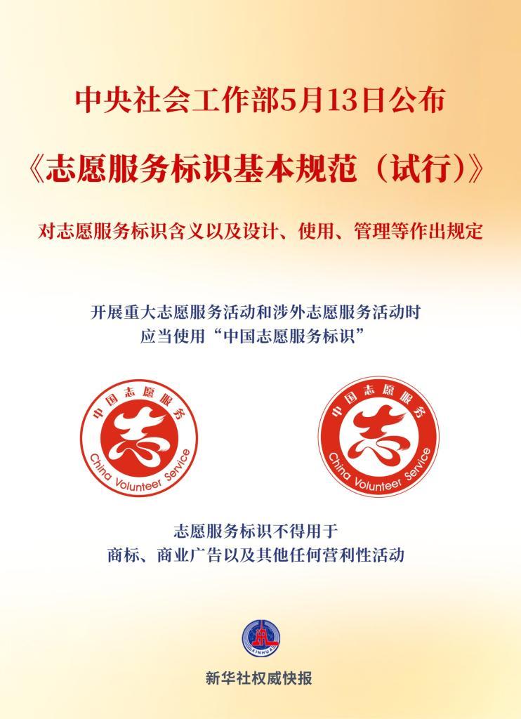 志愿服务标识使用管理有了基本规范（新华社）