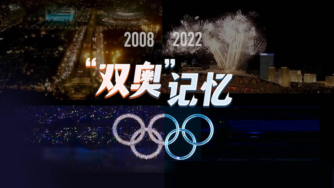“双奥”记忆