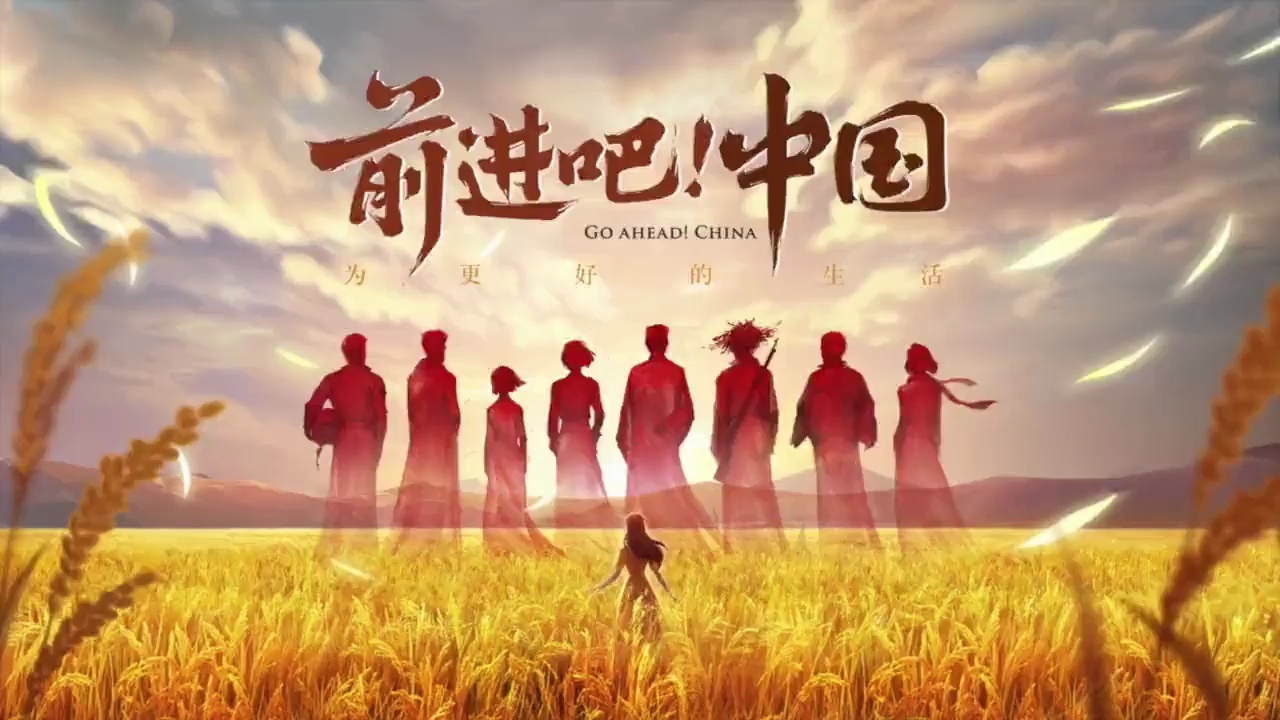 前进吧，中国！