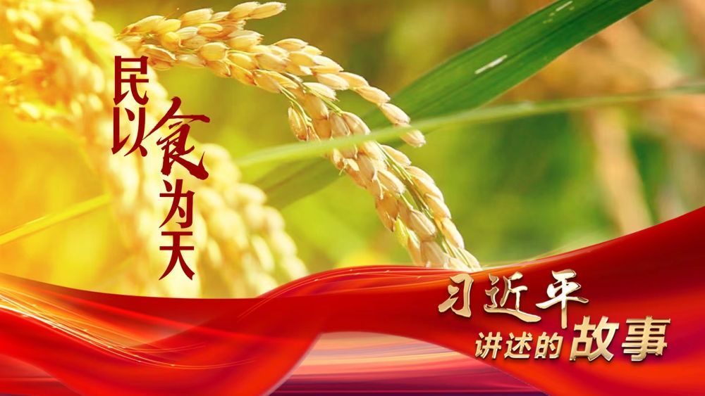 习近平讲述的故事｜民以食为天