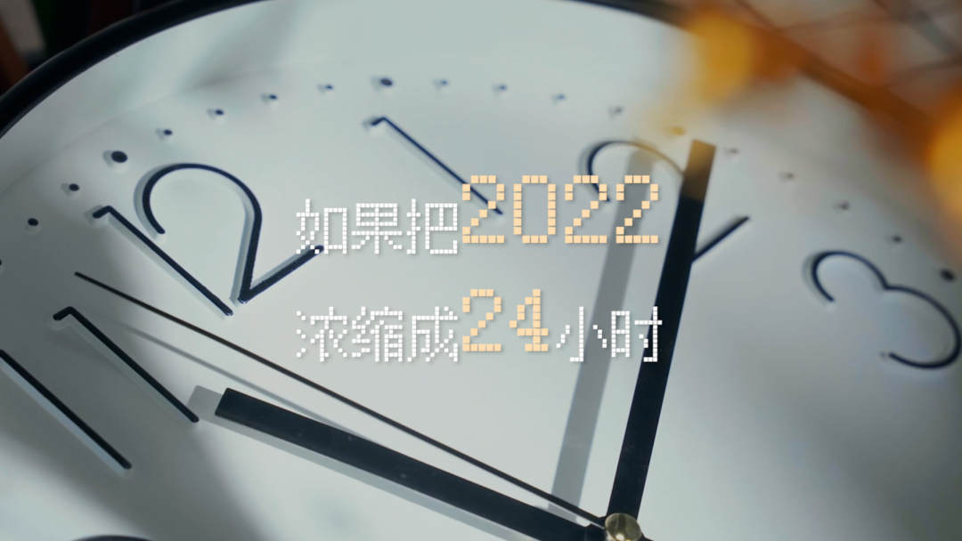 如果把2022浓缩成24小时