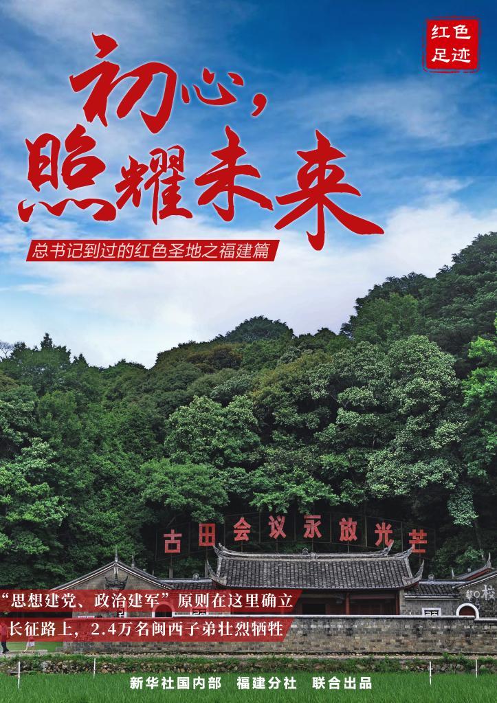 这里,古田会议永放光芒,《星星之火,可以燎原》等不朽篇章点亮了中国