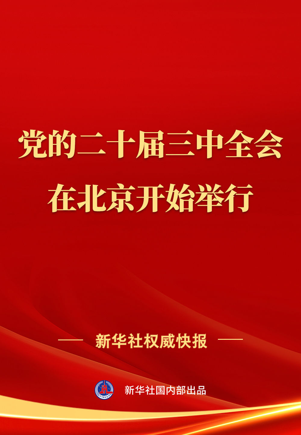 中国共产党第二十届中央委员会第三次全体会议 在北京开始举行