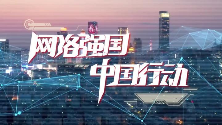 网络强国 中国行动