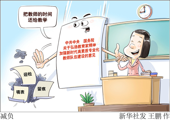 新华时评：把教师的时间还给教学