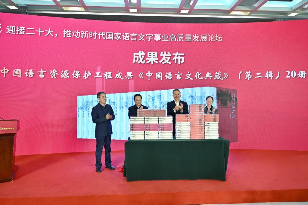 中国语言资源保护工程标志性成果《中国语言文化典藏》推出第二辑