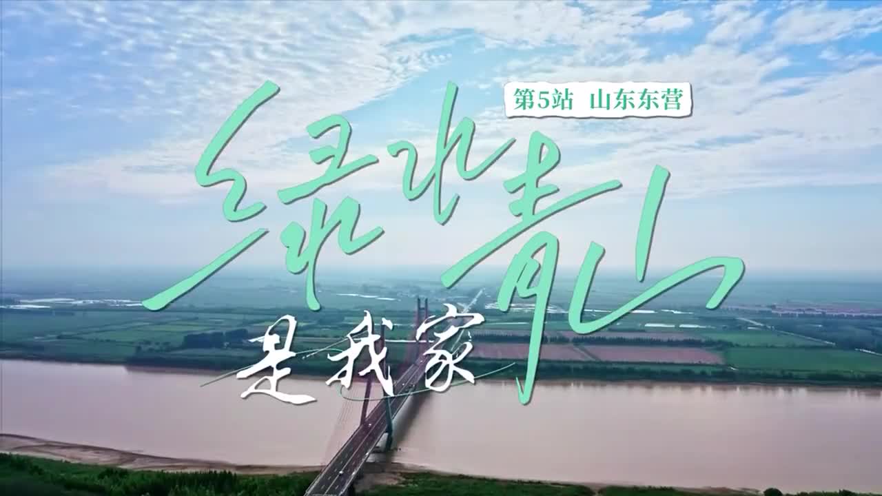 《绿水青山是我家》第5集：黄河人家