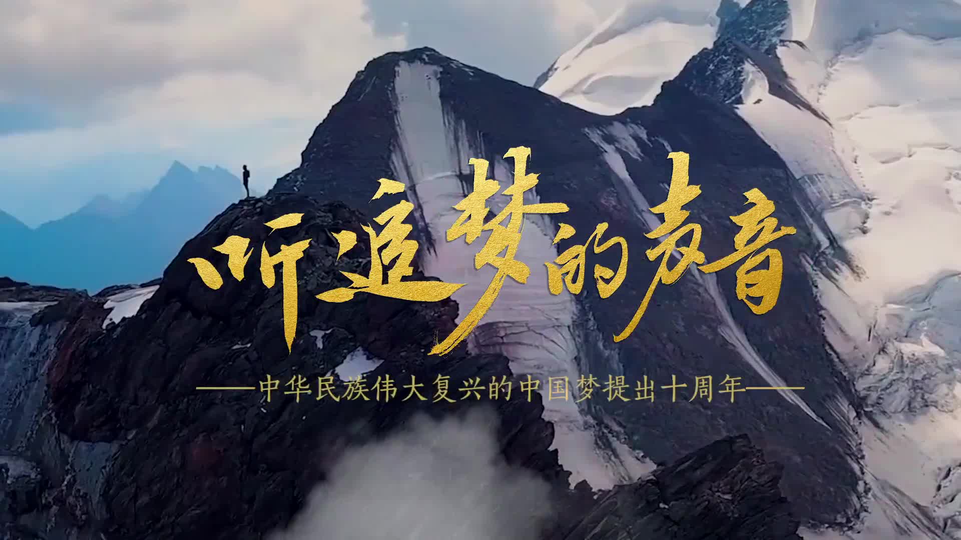 听！追梦的声音