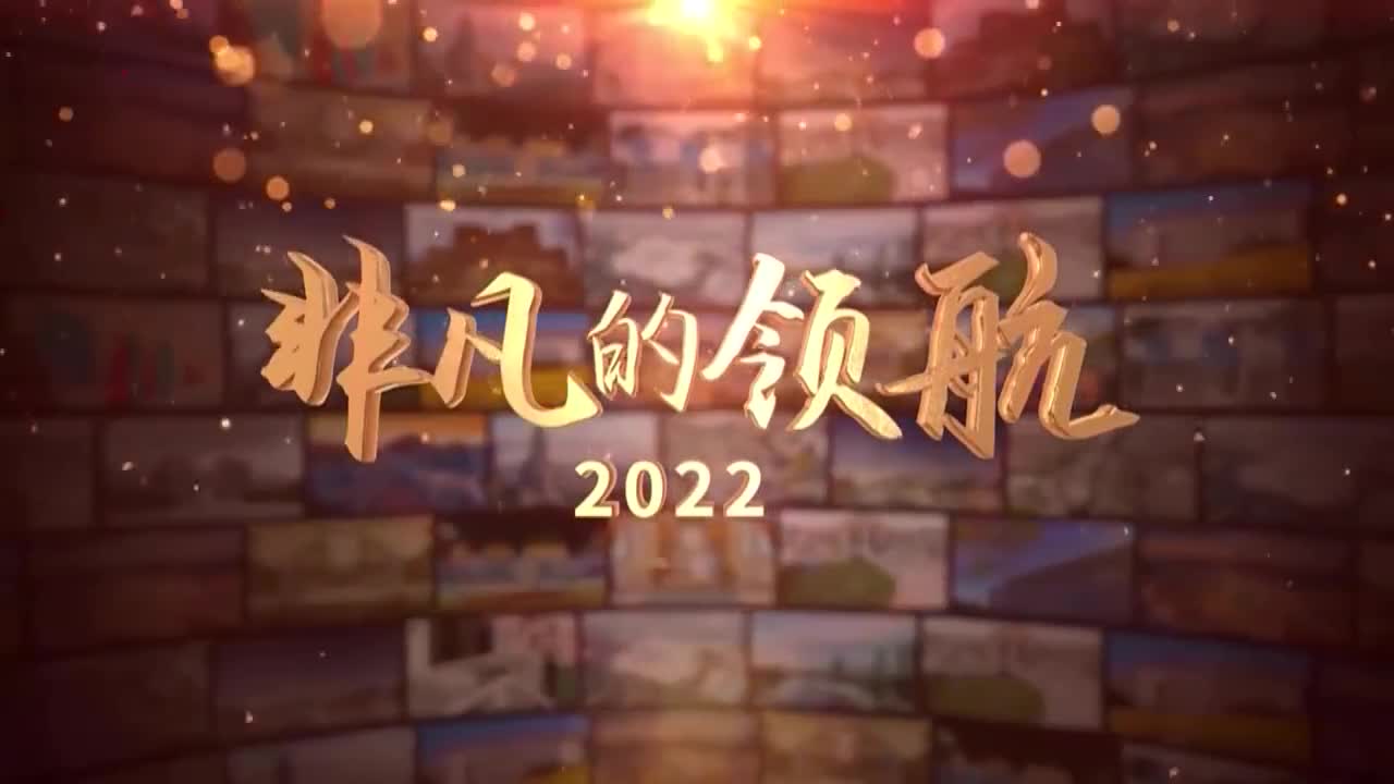 非凡的领航2022（下集）
