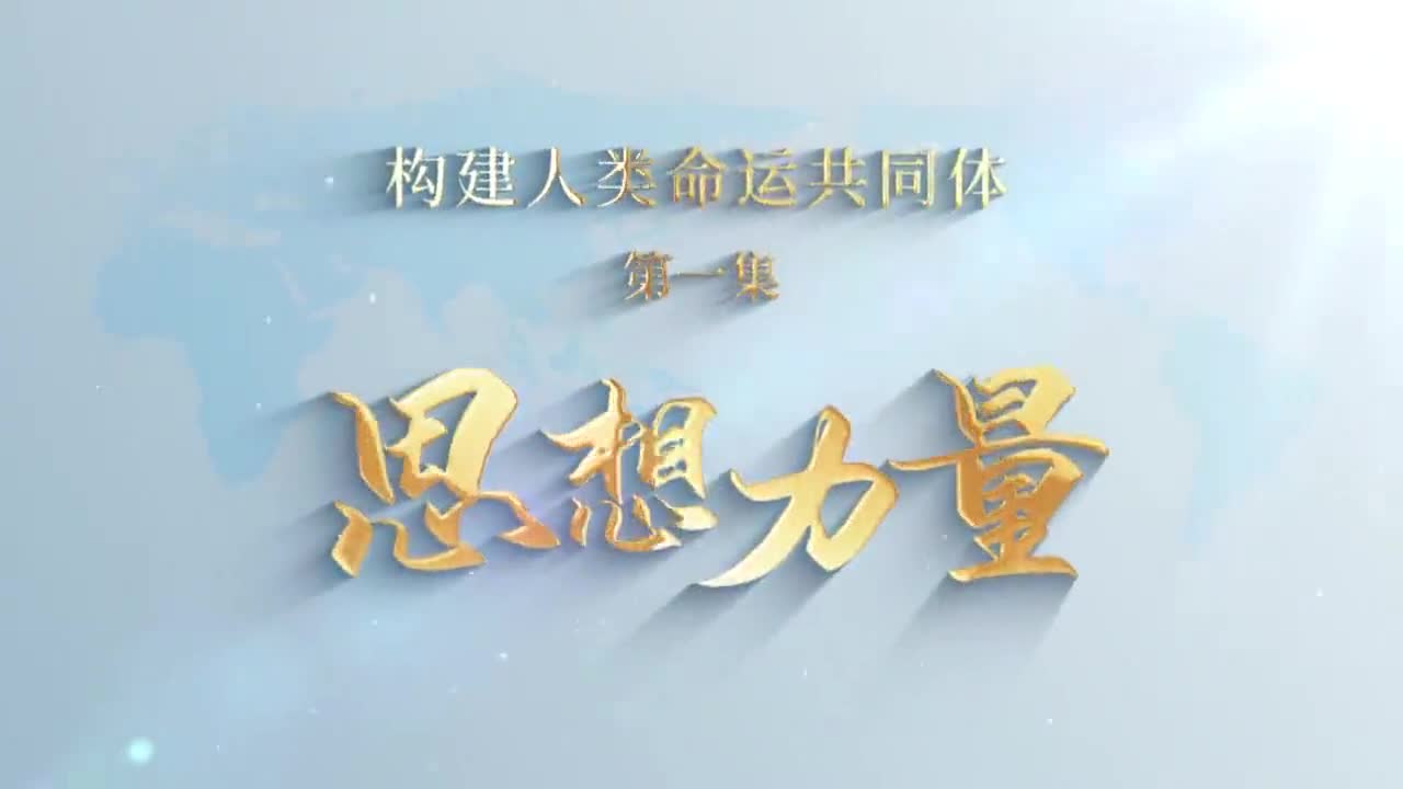 《构建人类命运共同体》第1集：《思想力量》