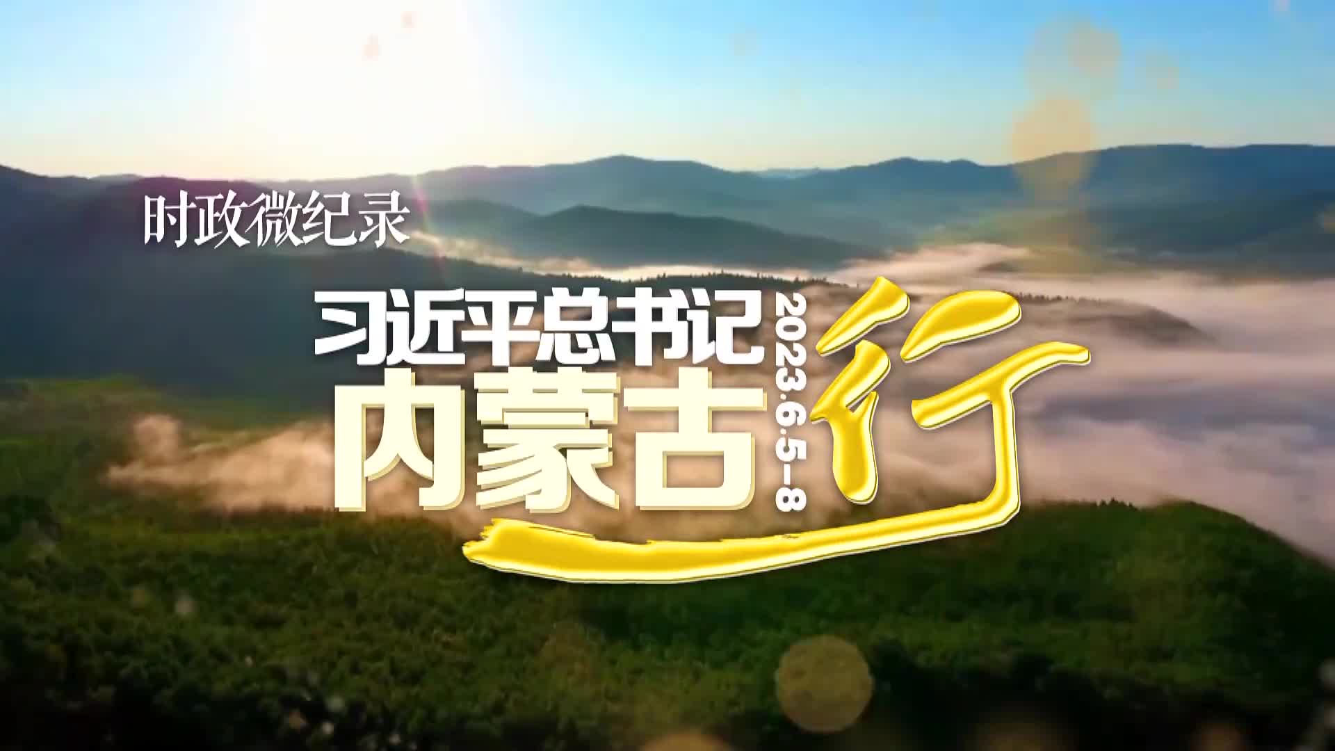 习近平总书记内蒙古行