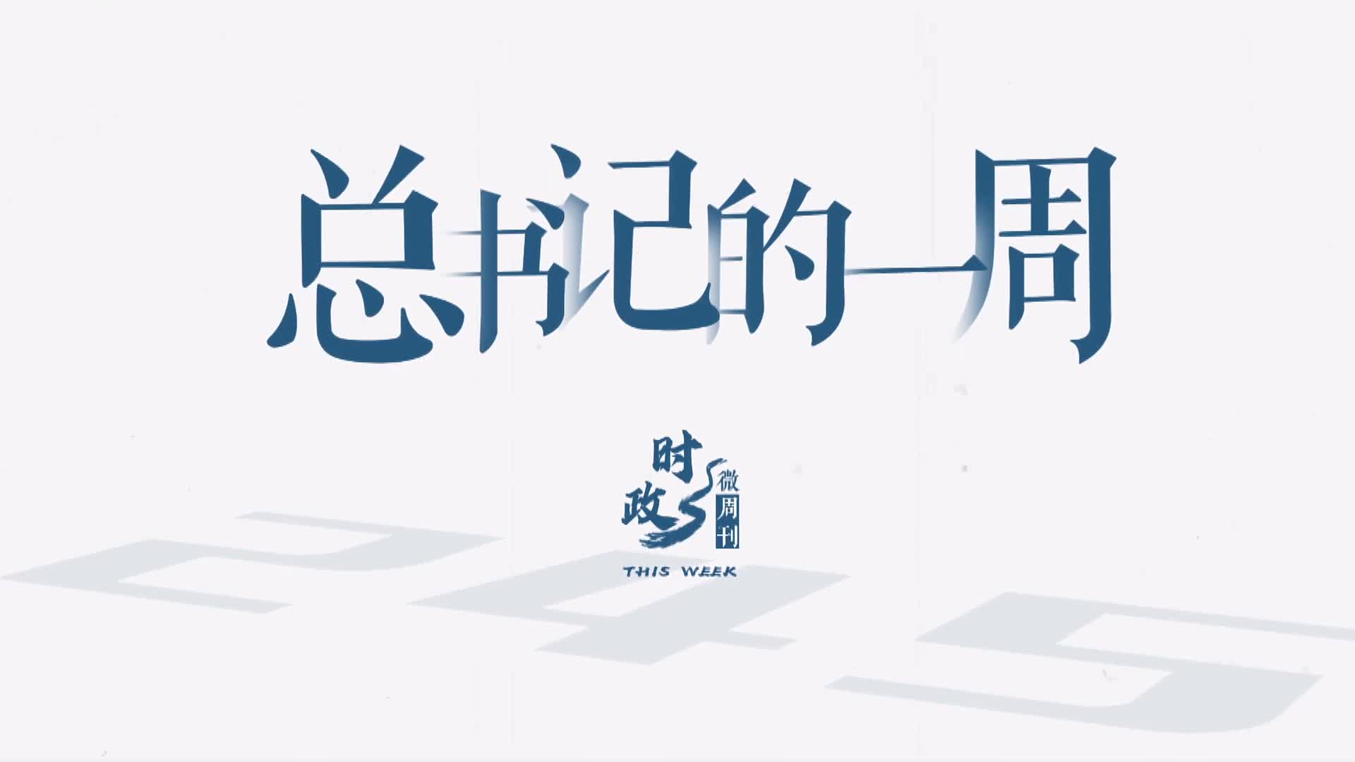 总书记的一周（4月28日—5月4日）