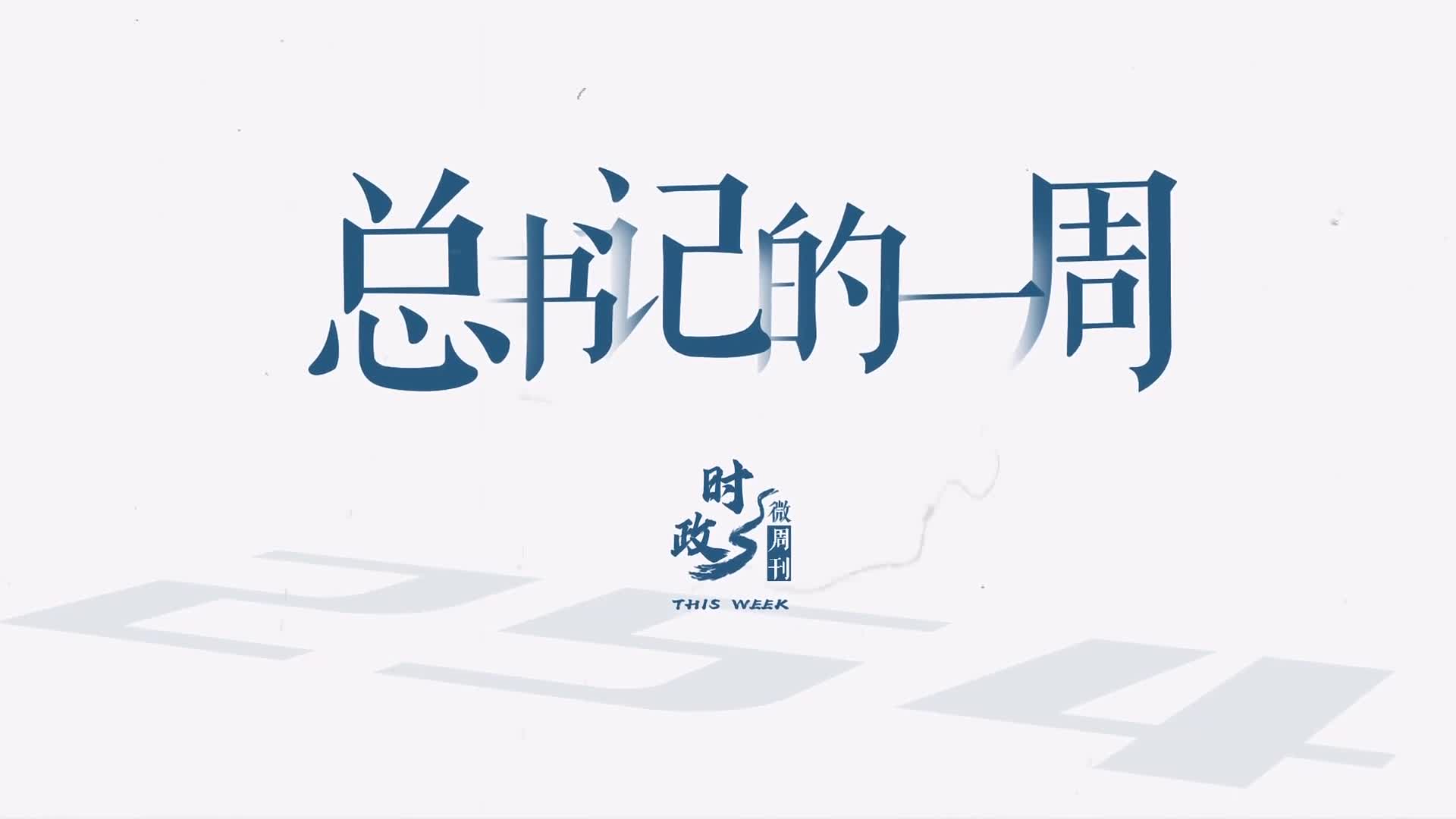 总书记的一周（6月30日—7月6日）