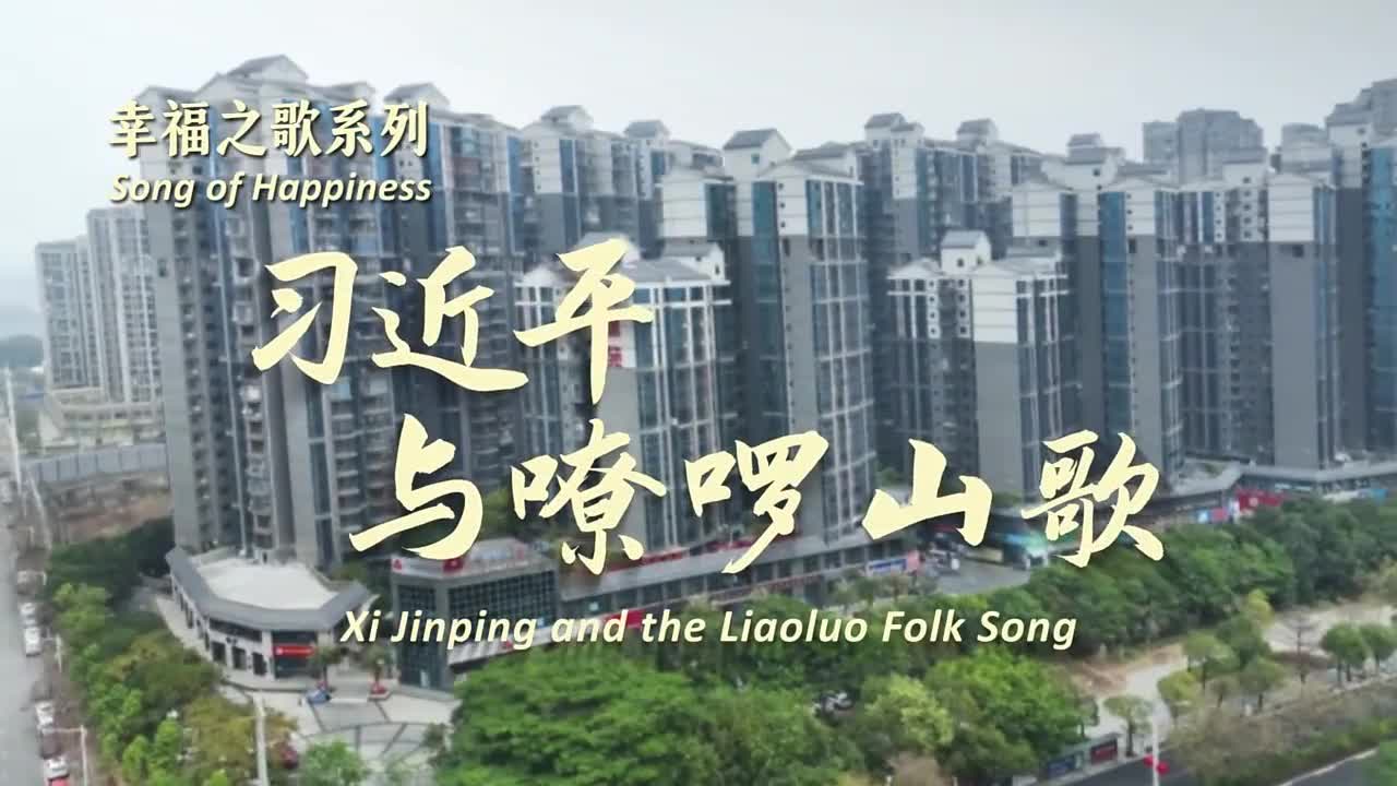 幸福之歌｜习近平与嘹啰山歌