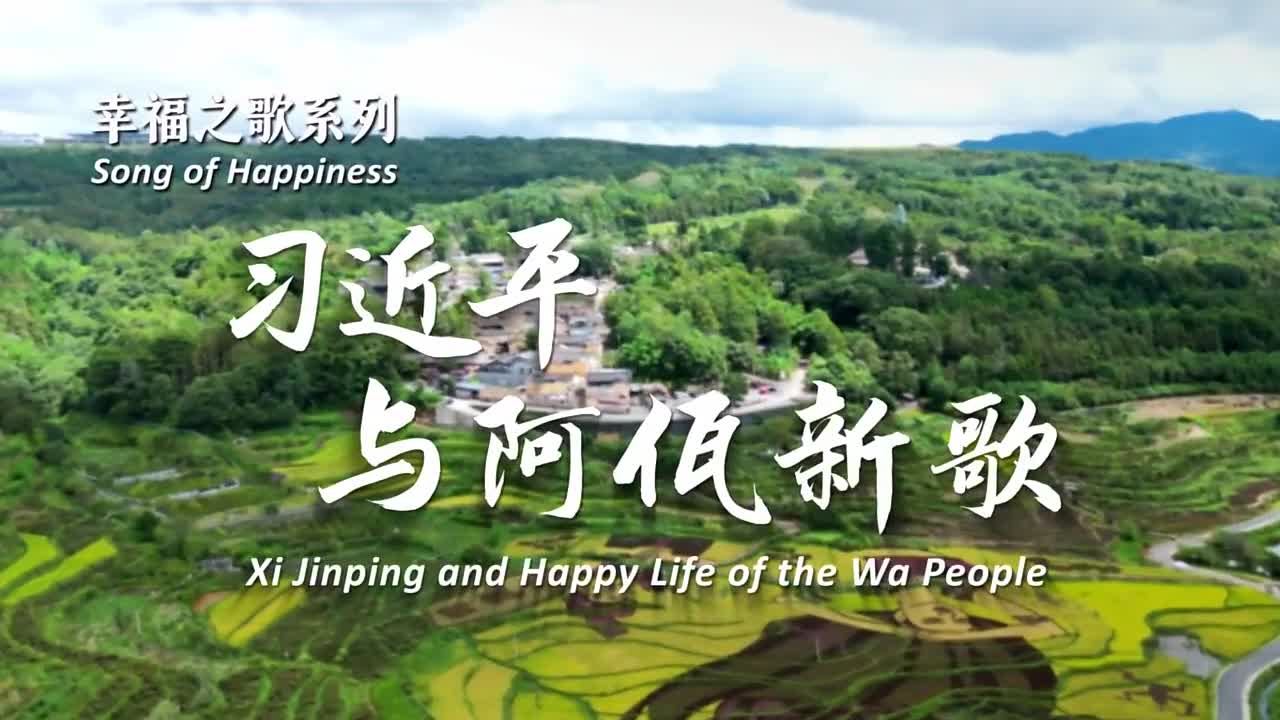 习近平与阿佤新歌