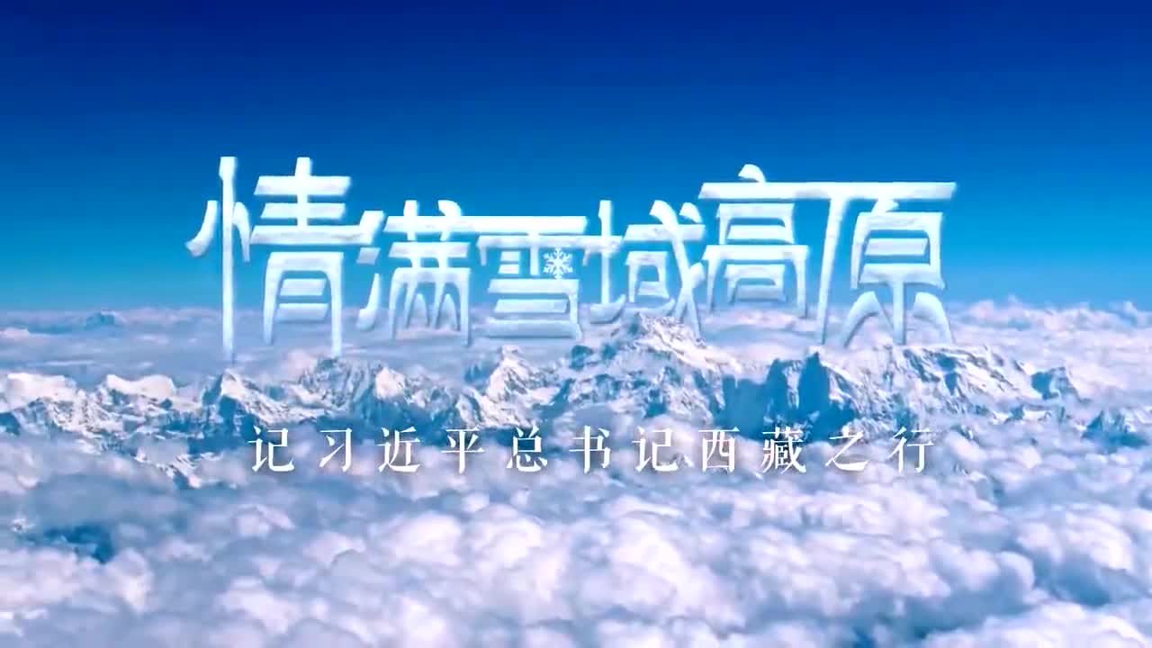 情满雪域高原——记习近平总书记西藏之行