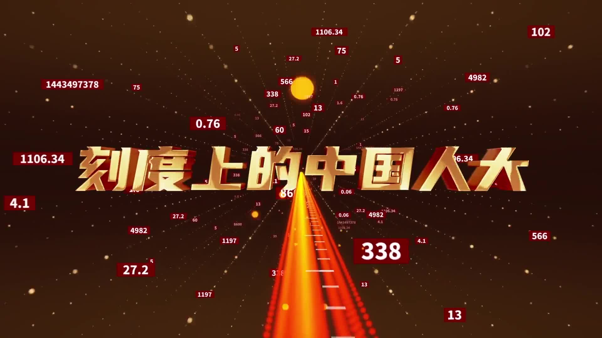 刻度上的中国人大