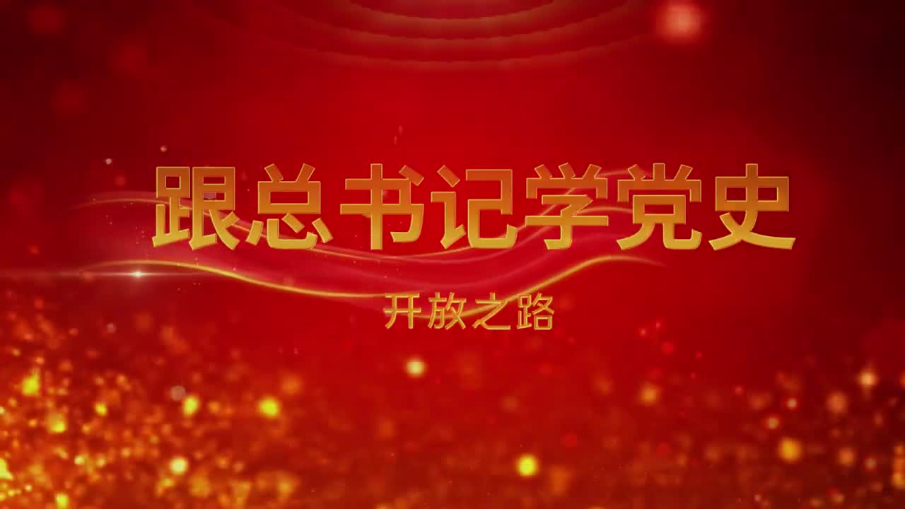 开放之路