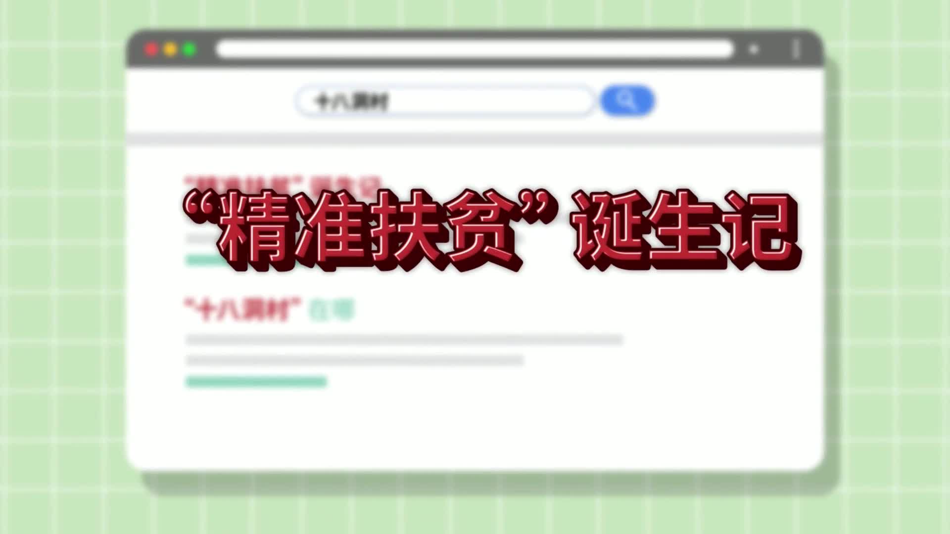 “习近平扶贫故事”系列动画之“精准扶贫”诞生记