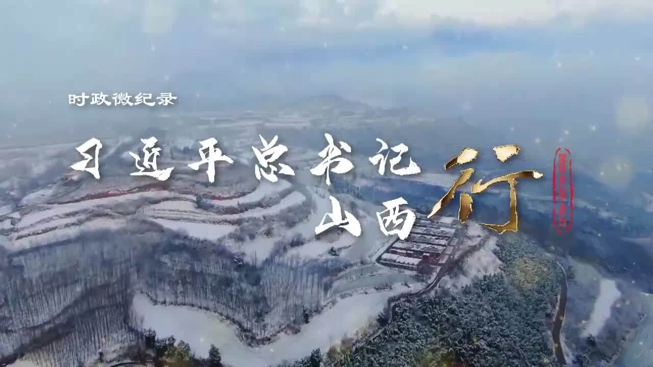 习近平总书记山西行