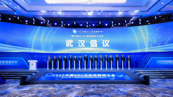 2023中国5G+工业互联网大会发布《武汉倡议》