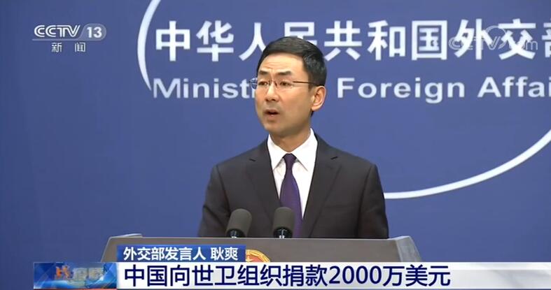 外交部回应中国向世卫组织捐款2000万美元
