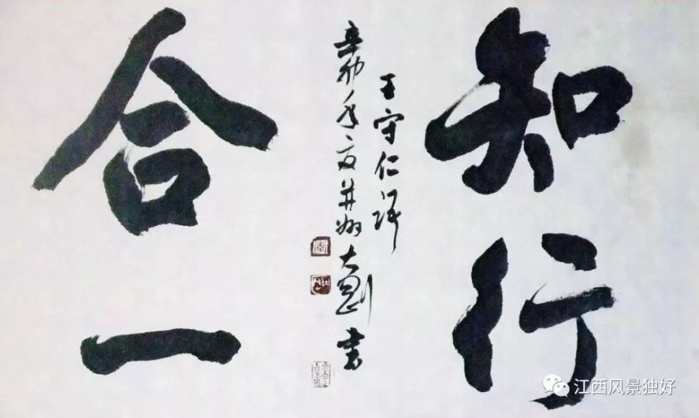 知行合一书法图片三,光明铸出千秋鉴王阳明的功业和学术相互激发相互