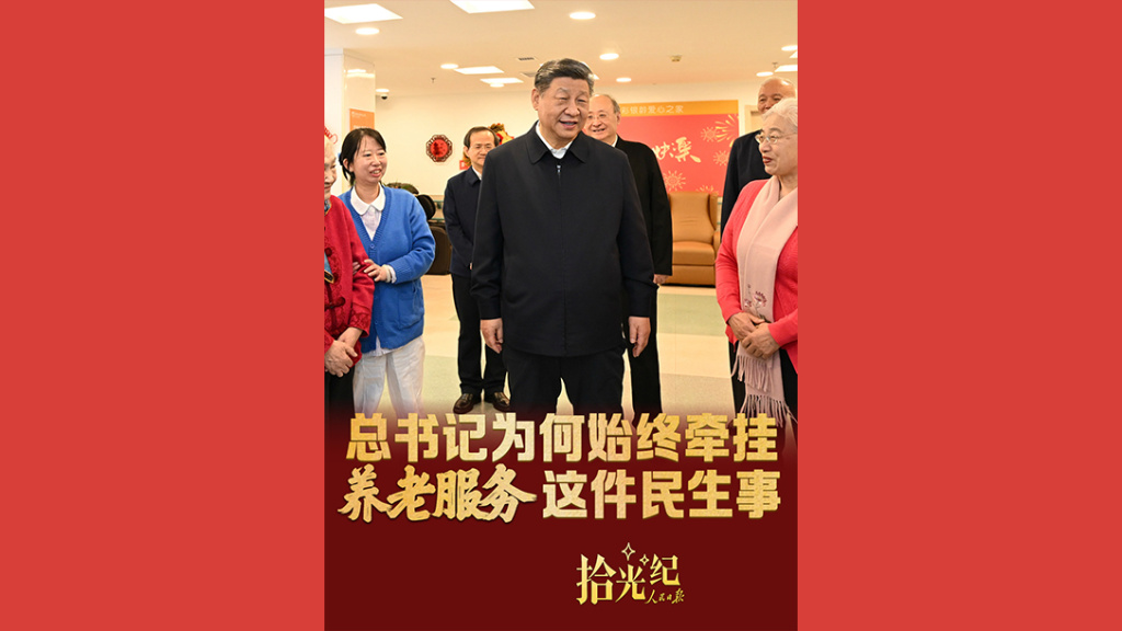 总书记为何始终牵挂养老服务这件民生事