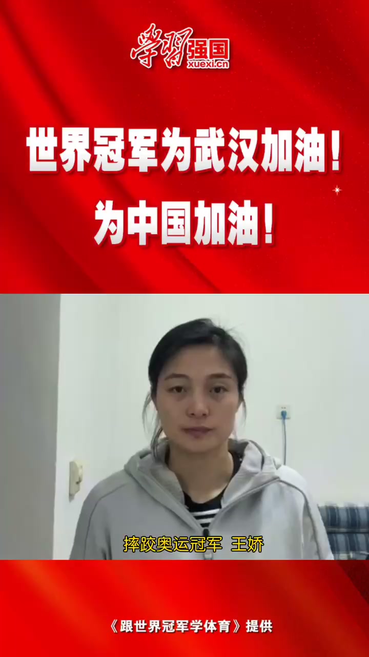 王娇黄湘琳诸宸等世界冠军为武汉加油！为中国加油！