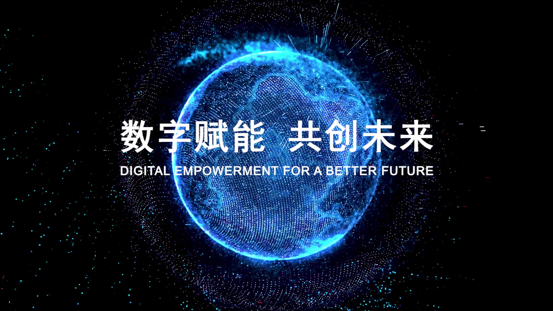 数字赋能 共创未来