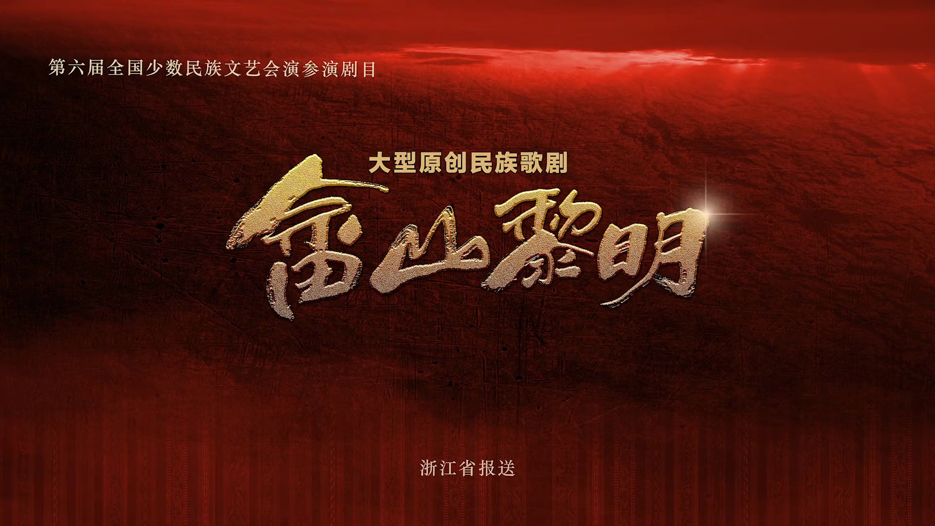 浙江|《畲山黎明》：大山深处畲汉情