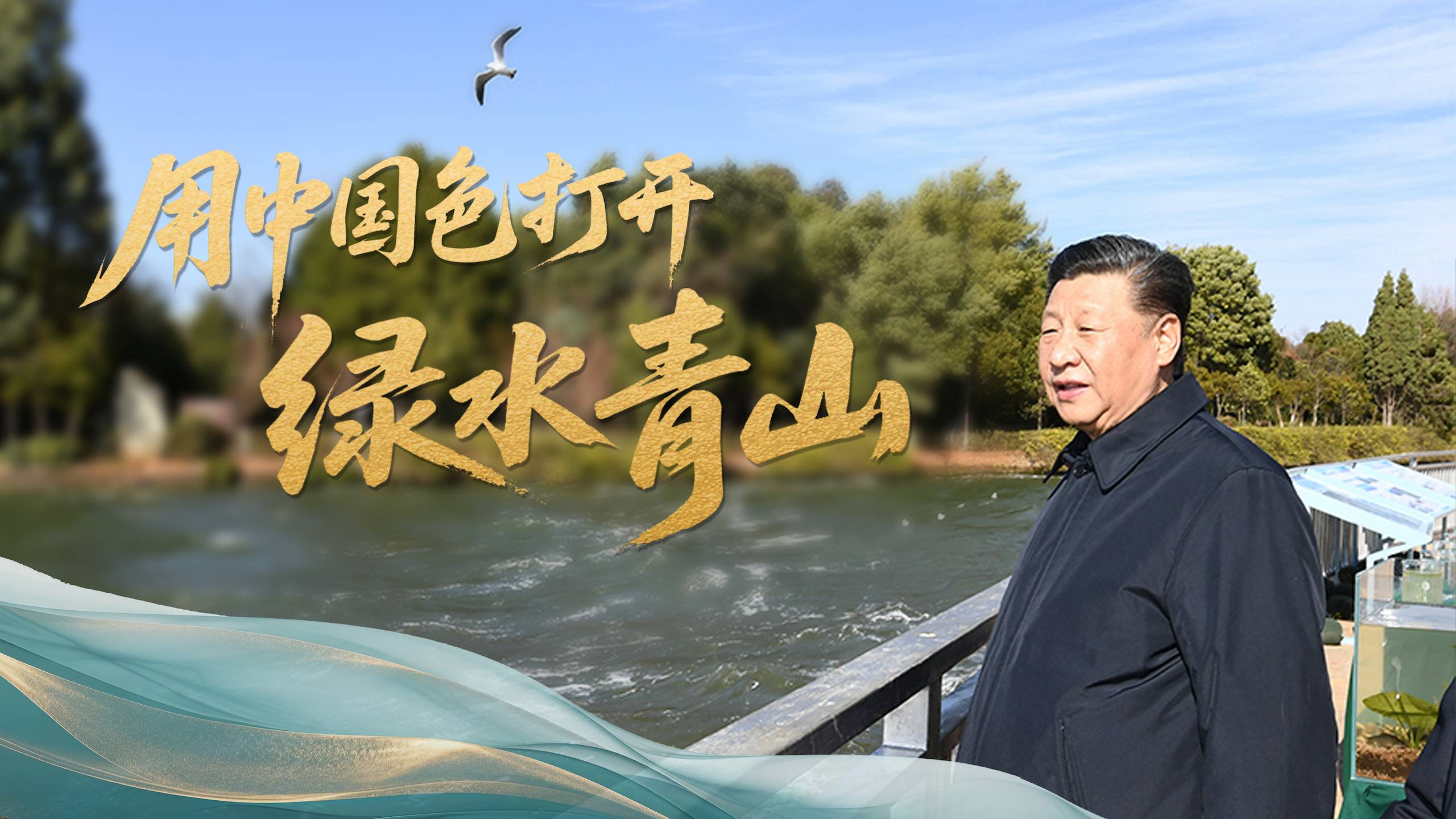 用中国色打开绿水青山