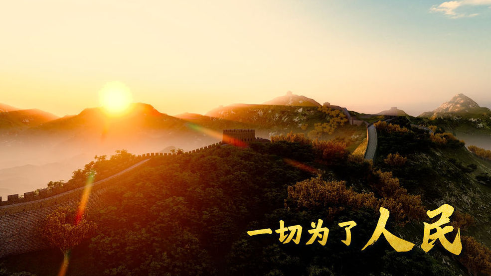 一切为了人民