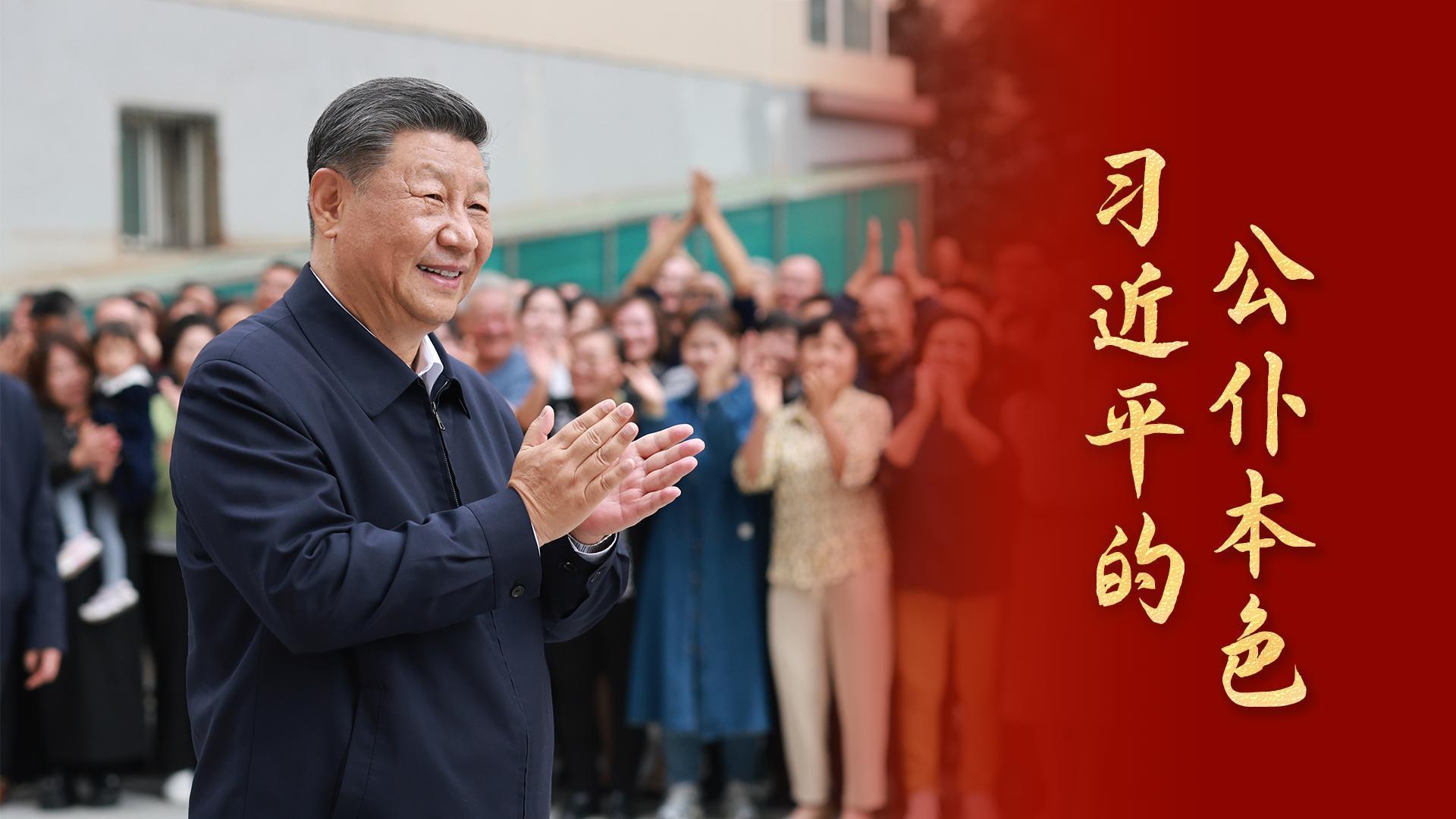 习近平的公仆本色