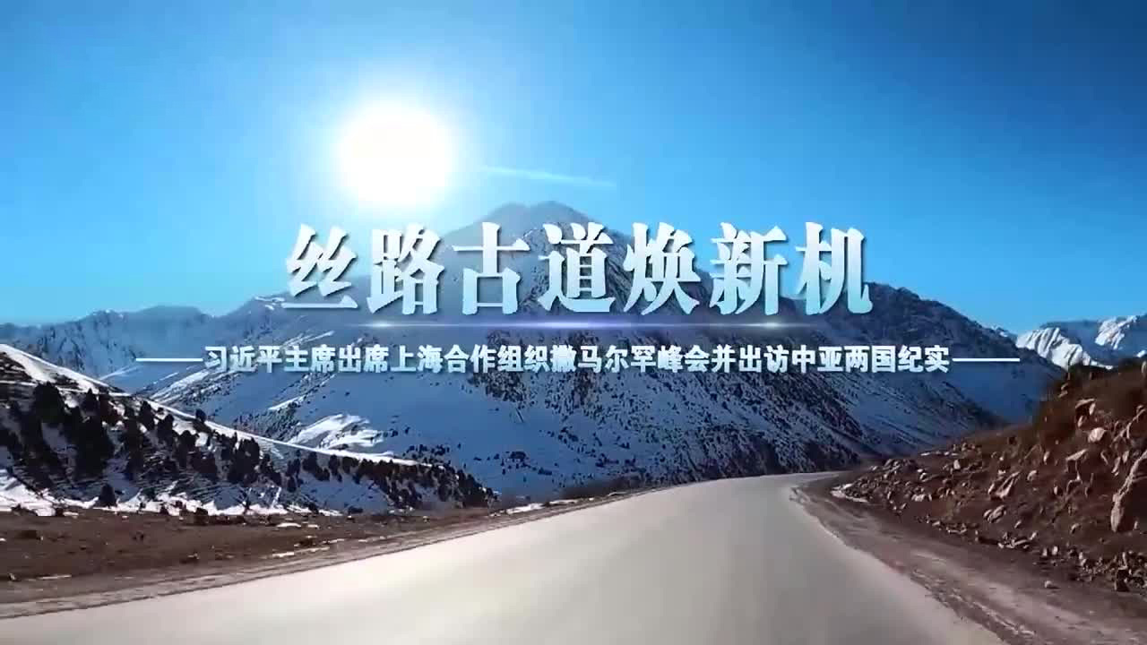 丝路古道焕新机——习近平主席出席上海合作组织撒马尔罕峰会并出访中亚两国纪实