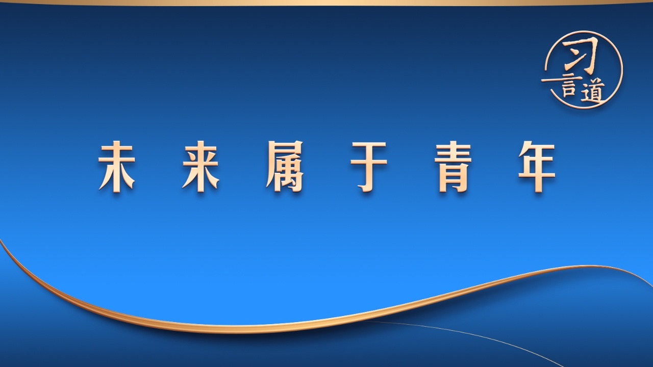 “未来属于青年”