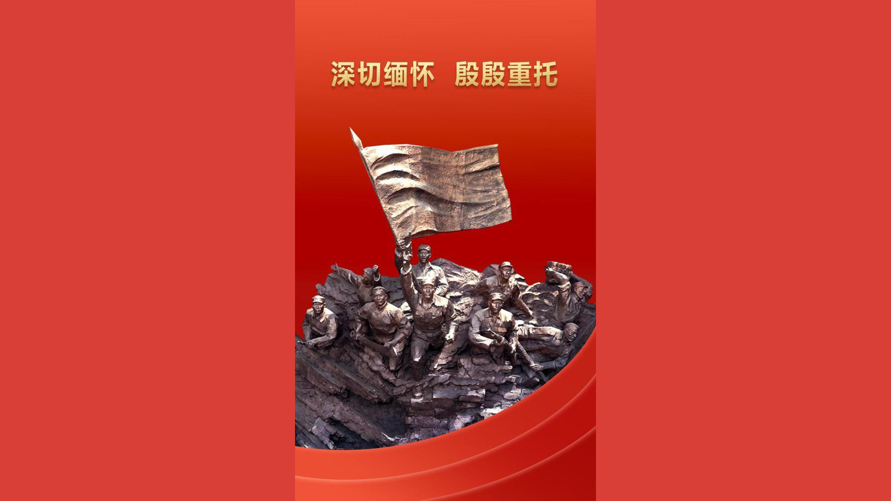 深切缅怀 殷殷重托
