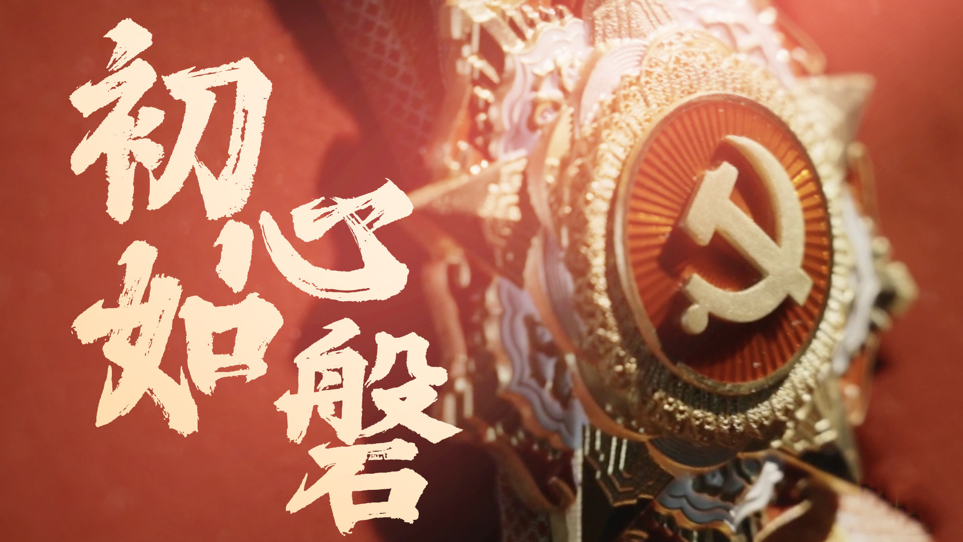 初心如磐