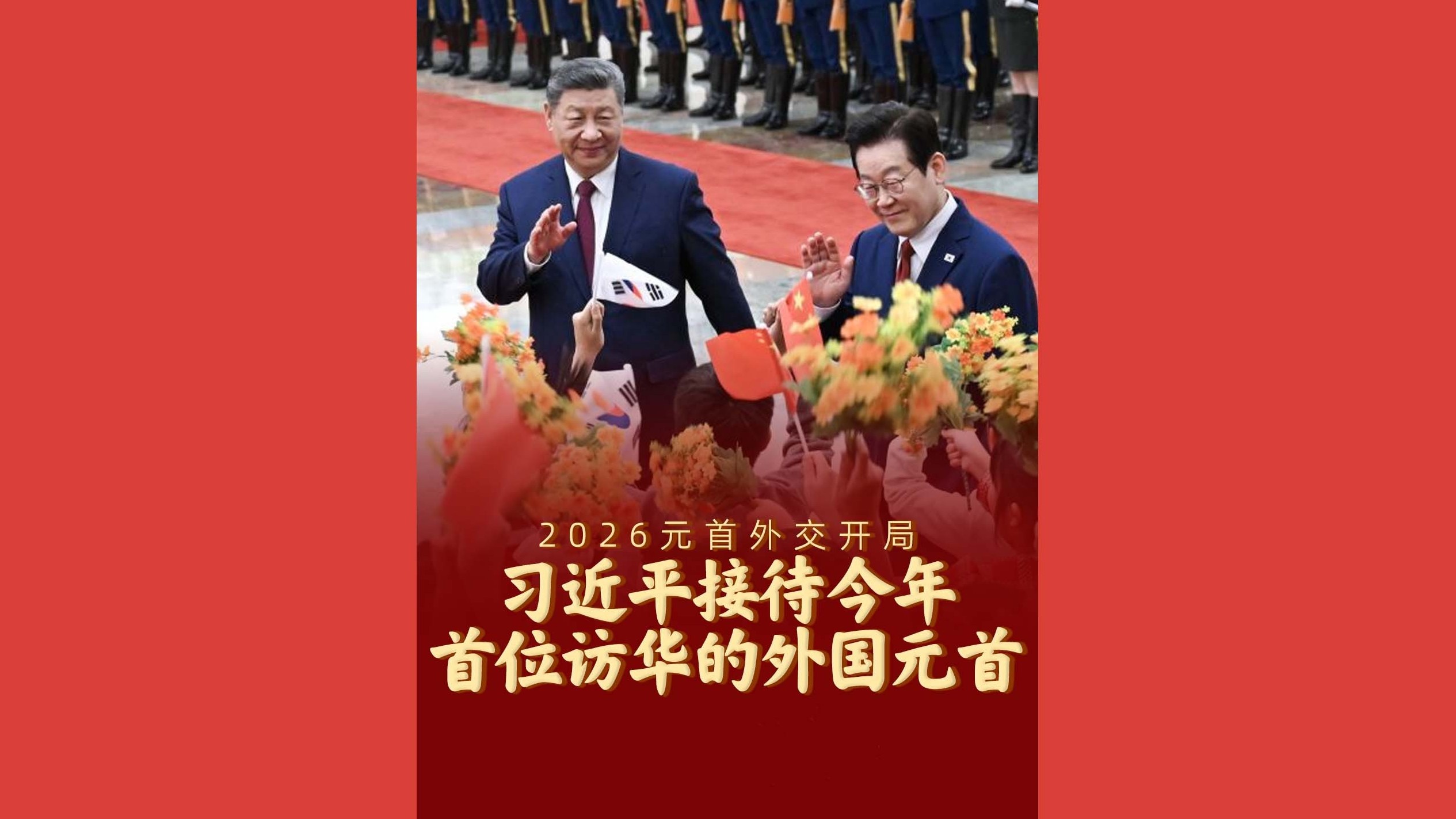 2026元首外交开局！习近平接待今年首位访华的外国元首