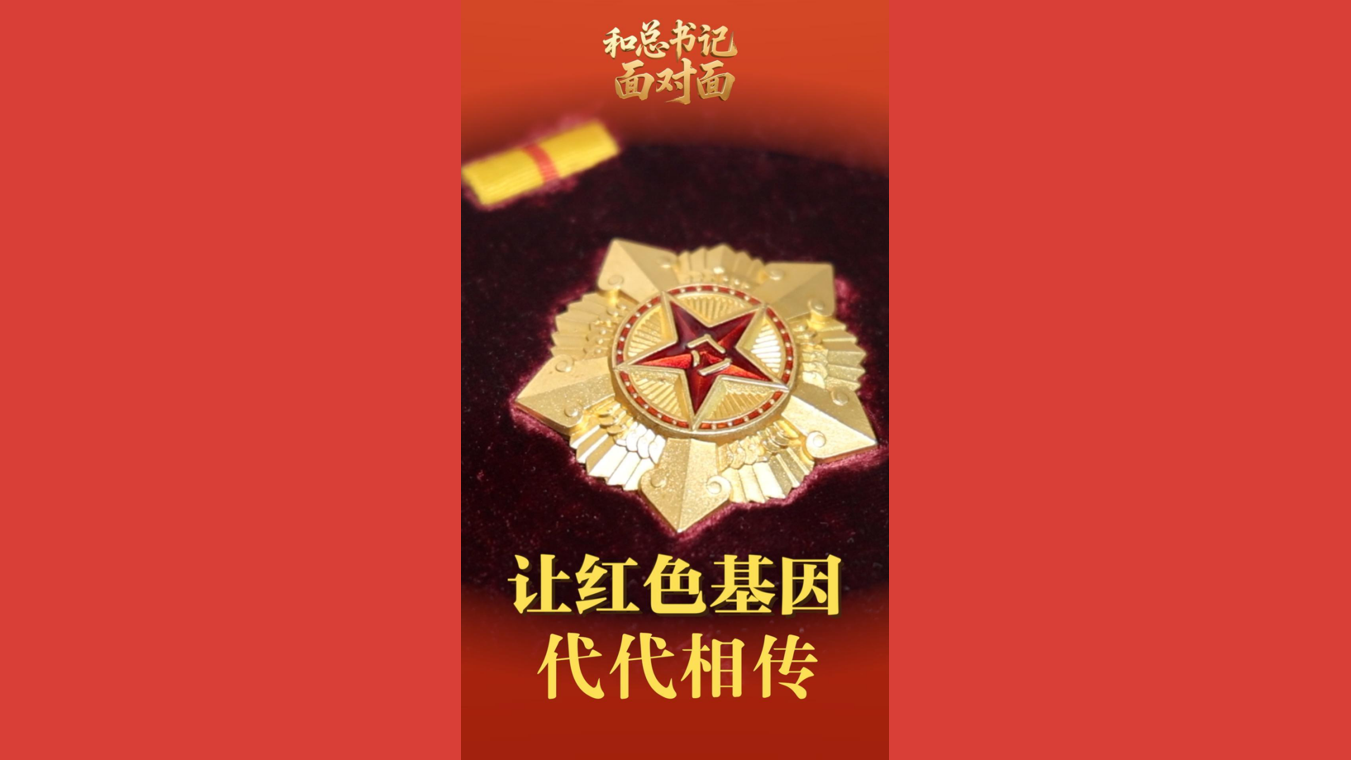 和总书记面对面｜让红色基因代代相传