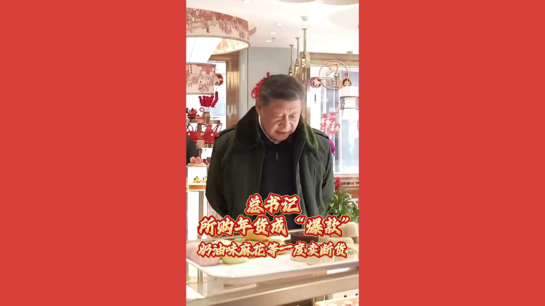 总书记所购年货成“爆款” 奶油味麻花等一度卖断货